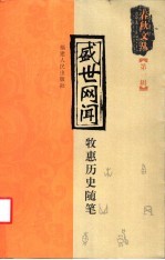 盛世网闻 牧惠历史随笔