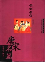 唐宋名篇 唐宋词卷