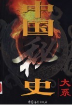 中国秘史大系 第2卷 隋朝秘史