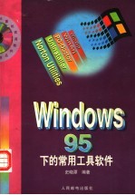Windows 95下的常用工具软件
