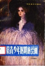 毕加索青少年时期的绘画