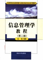 信息管理学教程  第2版