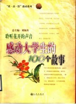 聆听花开的声音 感动大学生的100个故事