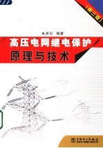 高压电网继电保护原理与技术 第3版