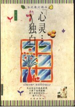 心灵独白