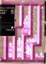 中央工艺美术学院99届设计作品集 工业设计系