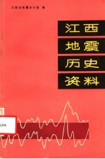 江西地震历史资料