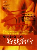 临床社会工作游戏治疗