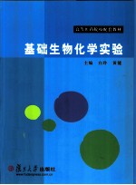 基础生物化学实验