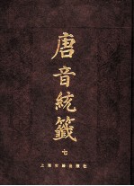 唐音统签 7