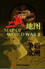 二战地图 争霸欧洲