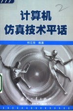 计算机仿真技术平话