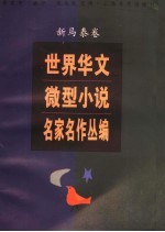 世界华文微型小说名家名作丛编 新马泰卷