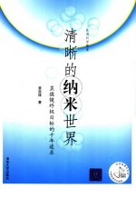 清晰的纳米世界 显微镜终极目标的千年追求