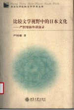 比较文学视野中的日本文化 严绍璗海外讲演录