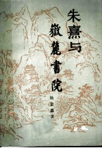 朱熹与岳麓书院