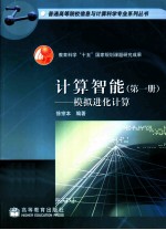 计算机智能 第1册 模拟进化计算