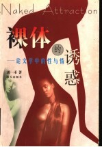 裸体的诱惑 论文学中的性与情