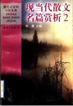 现当代散文名篇赏析 2 中国