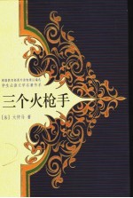 三个火枪手