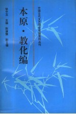 中国古代文艺理论专题资料丛刊 本原·教化编