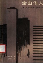 金山华人