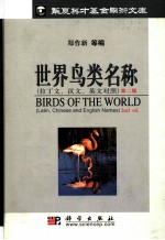 世界鸟类名称  拉丁文、汉文、英文对照