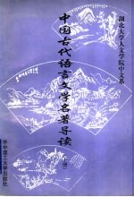 中国古代语言文学名著导读 下