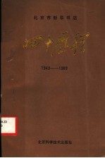 北京市新华书店四十历程