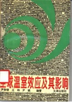 全球温室效应及其影响