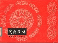 装饰纹样