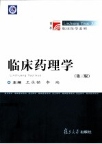 临床药理学 第3版
