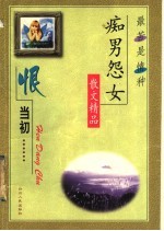 怨当初