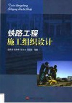 铁路工程施工组织设计