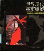 世界现代城市雕塑