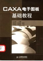 CAXA电子图板基础教程