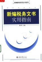 新编税务文书实用指南
