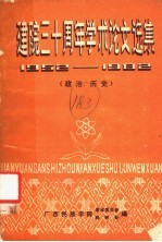 建院三十周年学术论文选集 1952-1982 政治·历史
