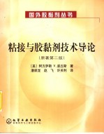 粘接与胶黏剂技术导论 第2版