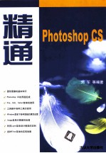 精通Photoshop CS