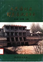 人民胜利渠引黄灌溉三十年