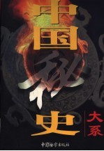 中国秘史大系 第3卷