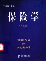 保险学 第3版