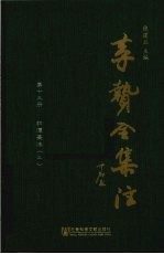 李贽全集注 第13册 初潭集注 2