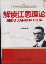 解读江恩理论:修订版