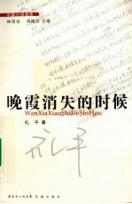 晚霞消失的时候