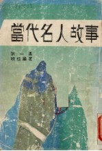 当代名人故事 1