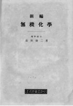 新编无机化学