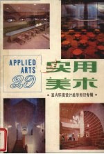 实用美术 29 室内环境设计美学知识专辑