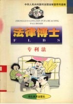 法律博士 专利法